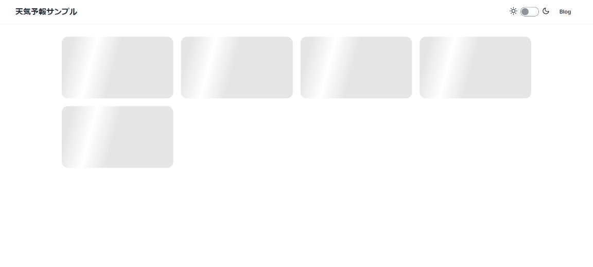 天気情報サイトのスケルトンスクリーンの図